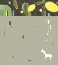 발자국개 [양장]